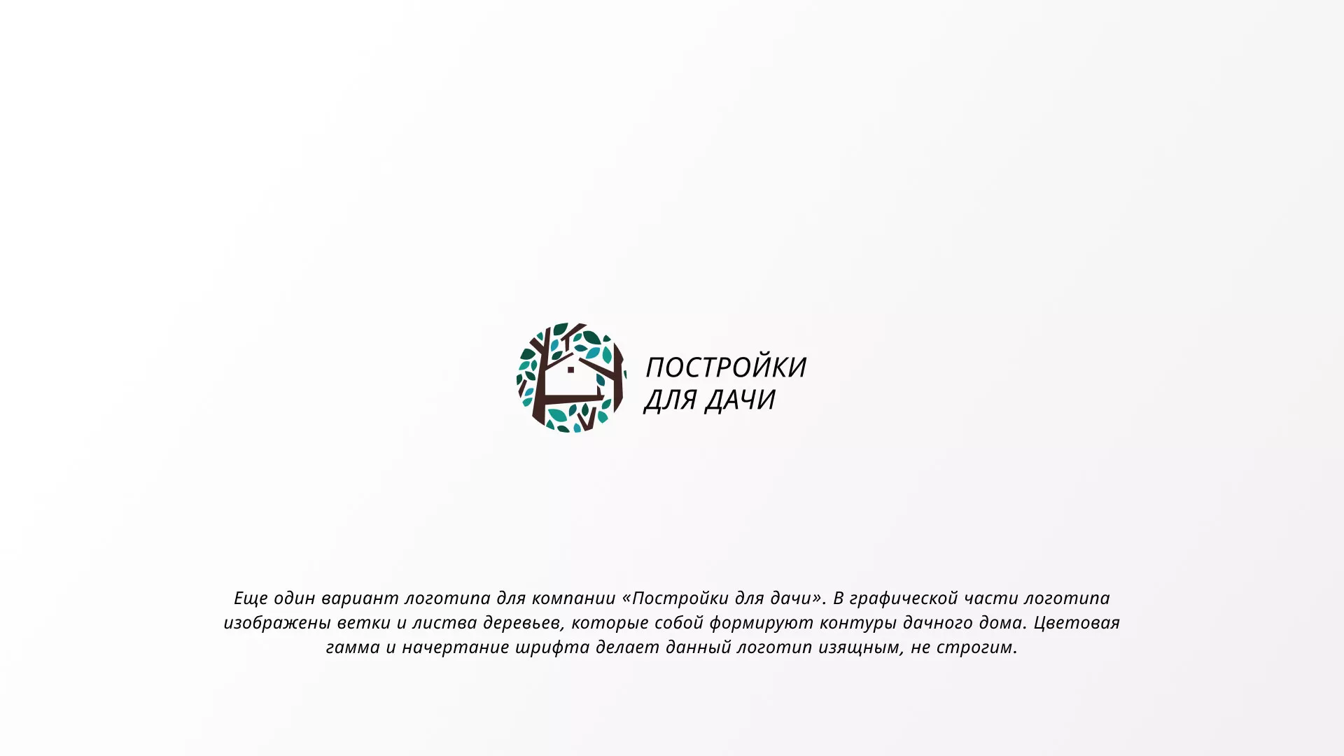 Создание логотипа компании «Постройки для дачи» в Пучеже