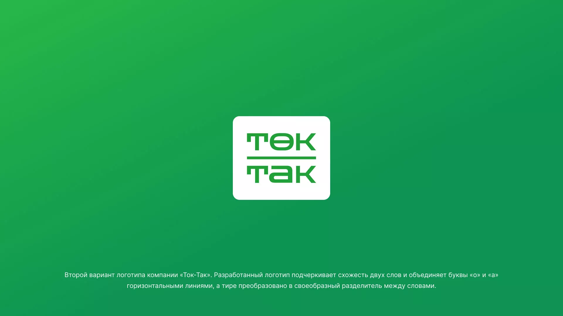 Создание логотипа компании «Ток-Так» в Пучеже