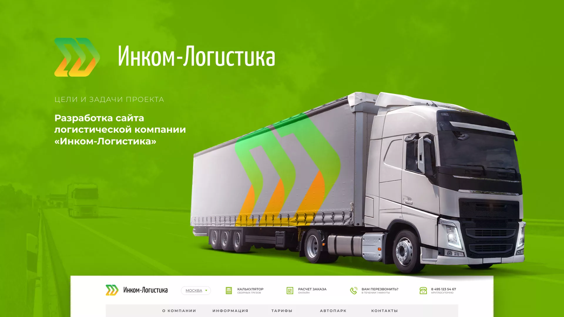 Разработка логотипа и сайта компании «Инком-Логистика» в Пучеже