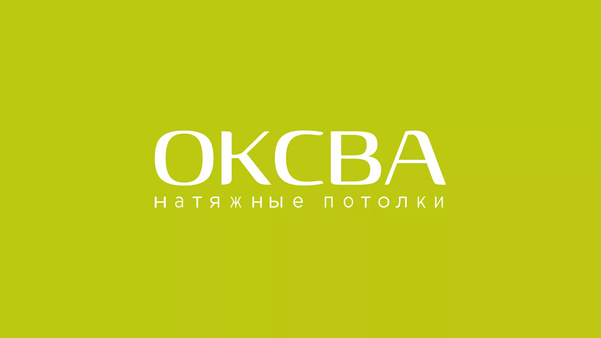 Создание сайта по продаже натяжных потолков для компании «ОКСВА» в Пучеже