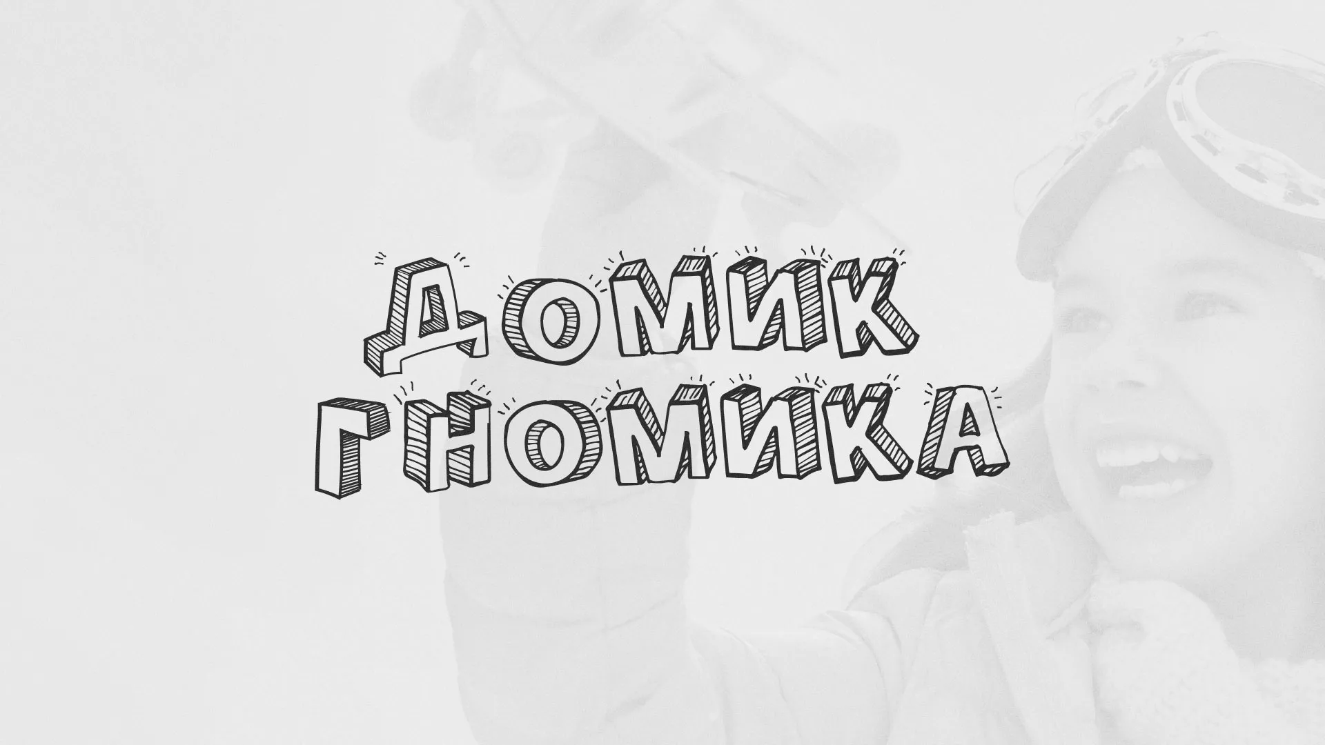 Разработка сайта детского активити-клуба «Домик гномика» в Пучеже