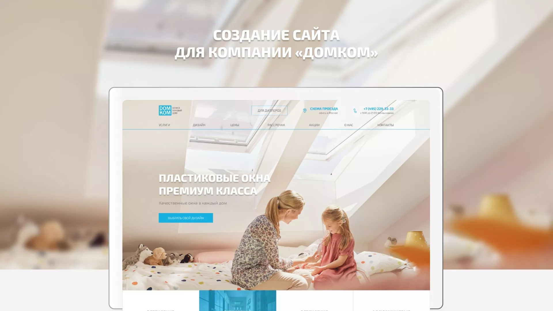 Создание сайта компании «ДОМКОМ» в Пучеже
