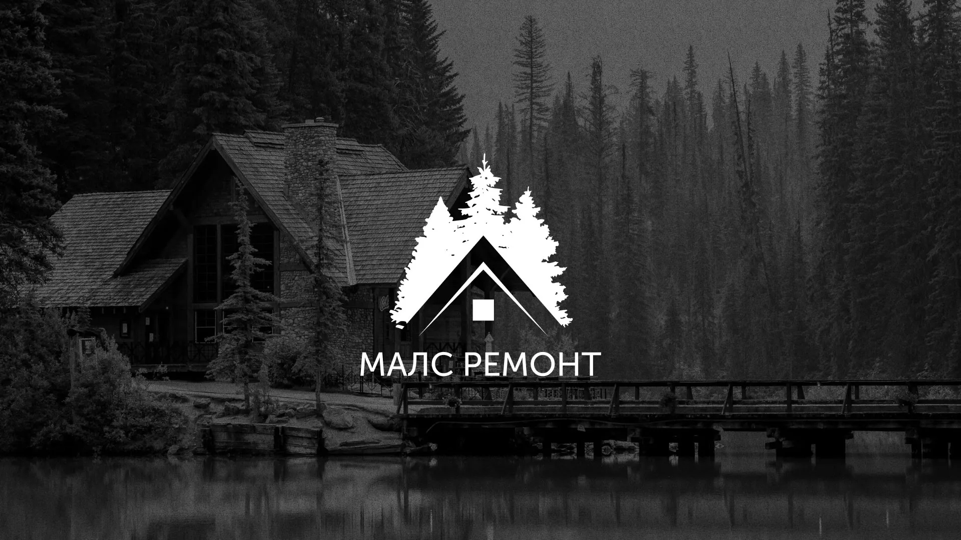 Разработка логотипа для компании «МАЛС РЕМОНТ» в Пучеже