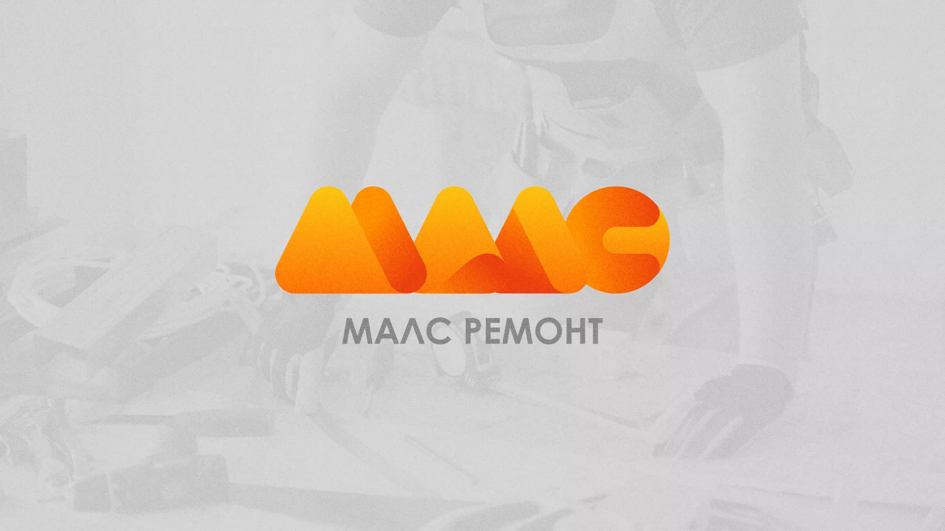 Создание логотипа для компании «МАЛС РЕМОНТ» в Пучеже