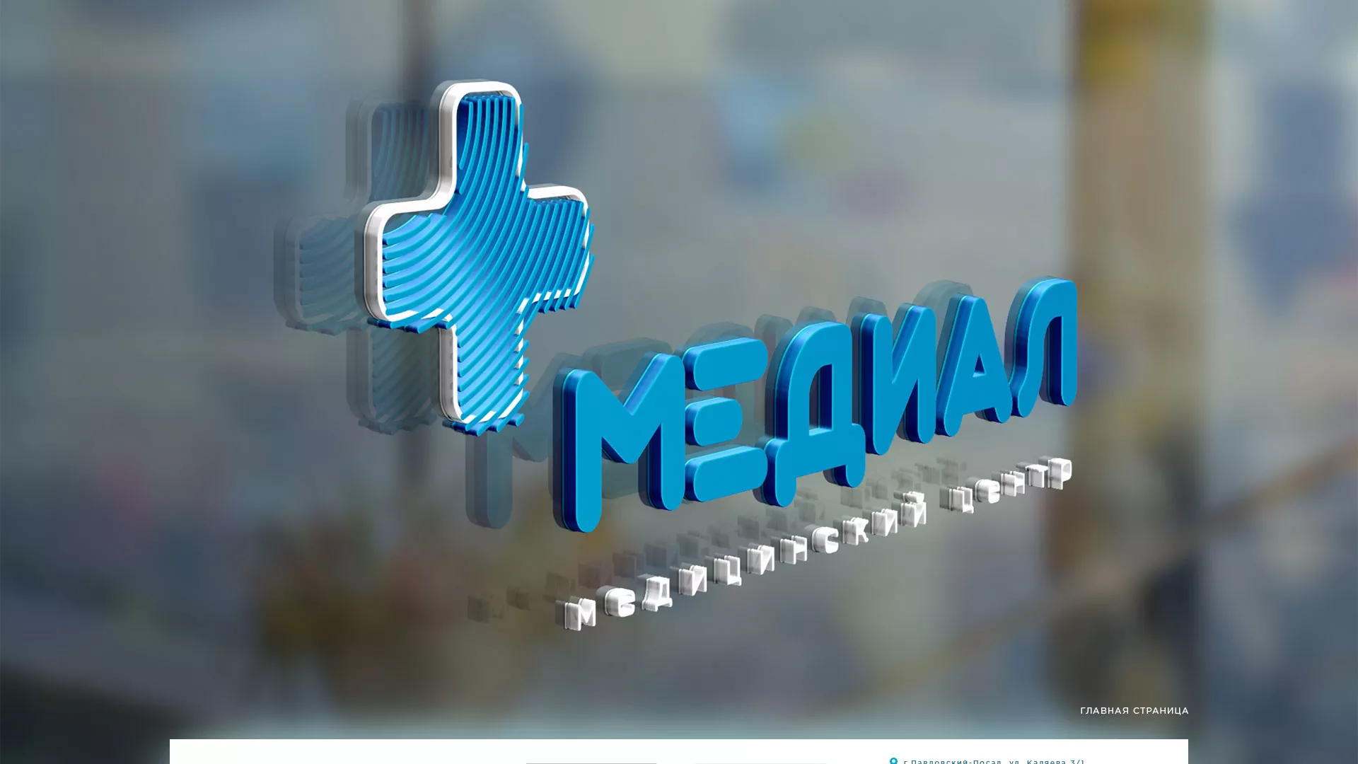 Создание сайта для медицинского центра «Медиал» в Пучеже