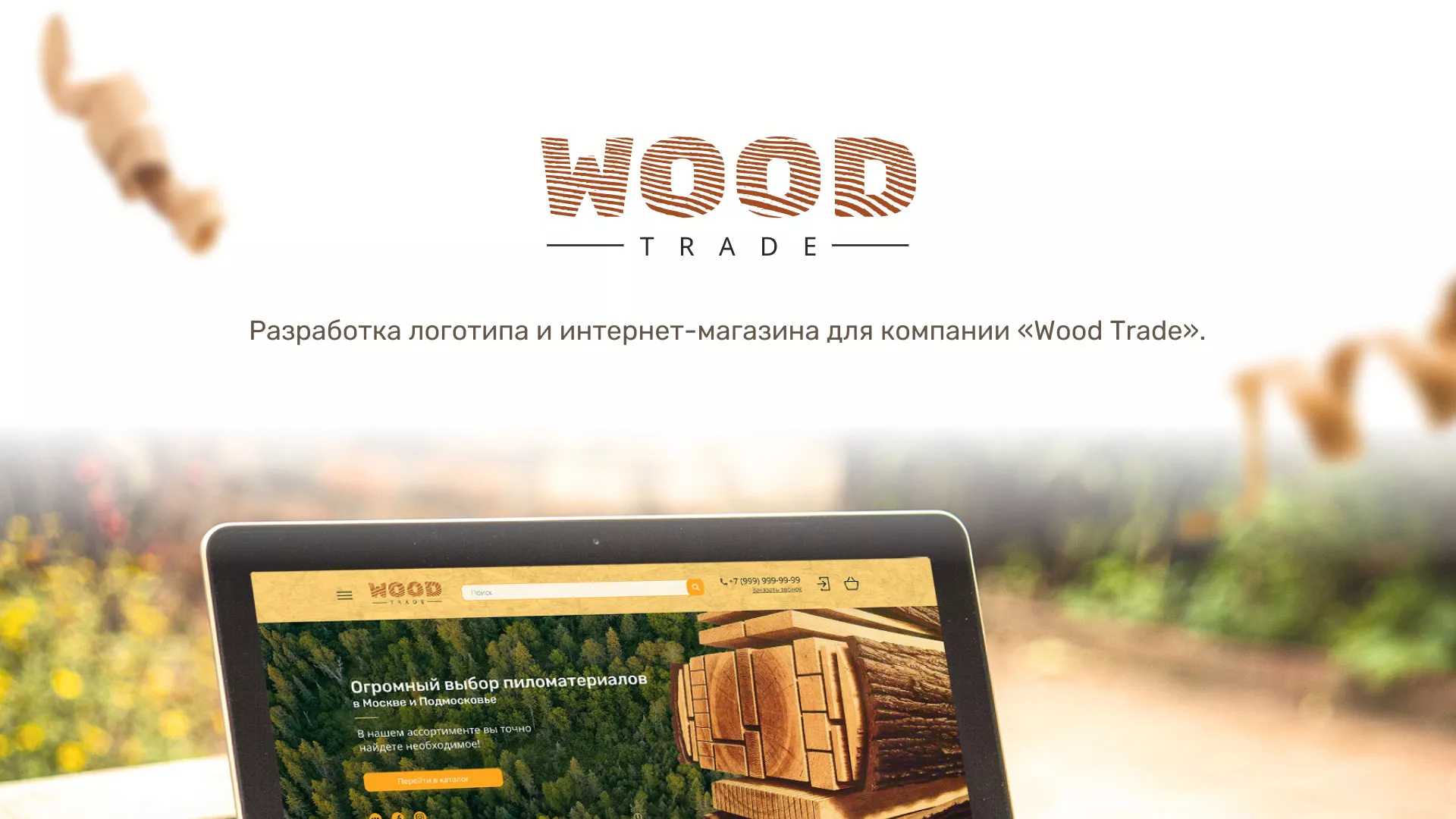 Разработка интернет-магазина компании «Wood Trade» в Пучеже