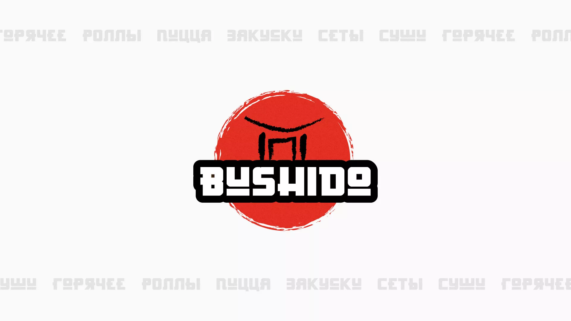 Разработка сайта для пиццерии «BUSHIDO» в Пучеже