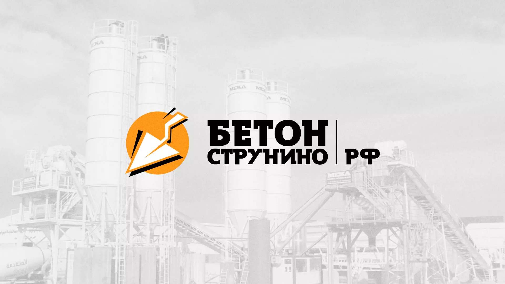 Разработка логотипа для бетонного завода в Пучеже