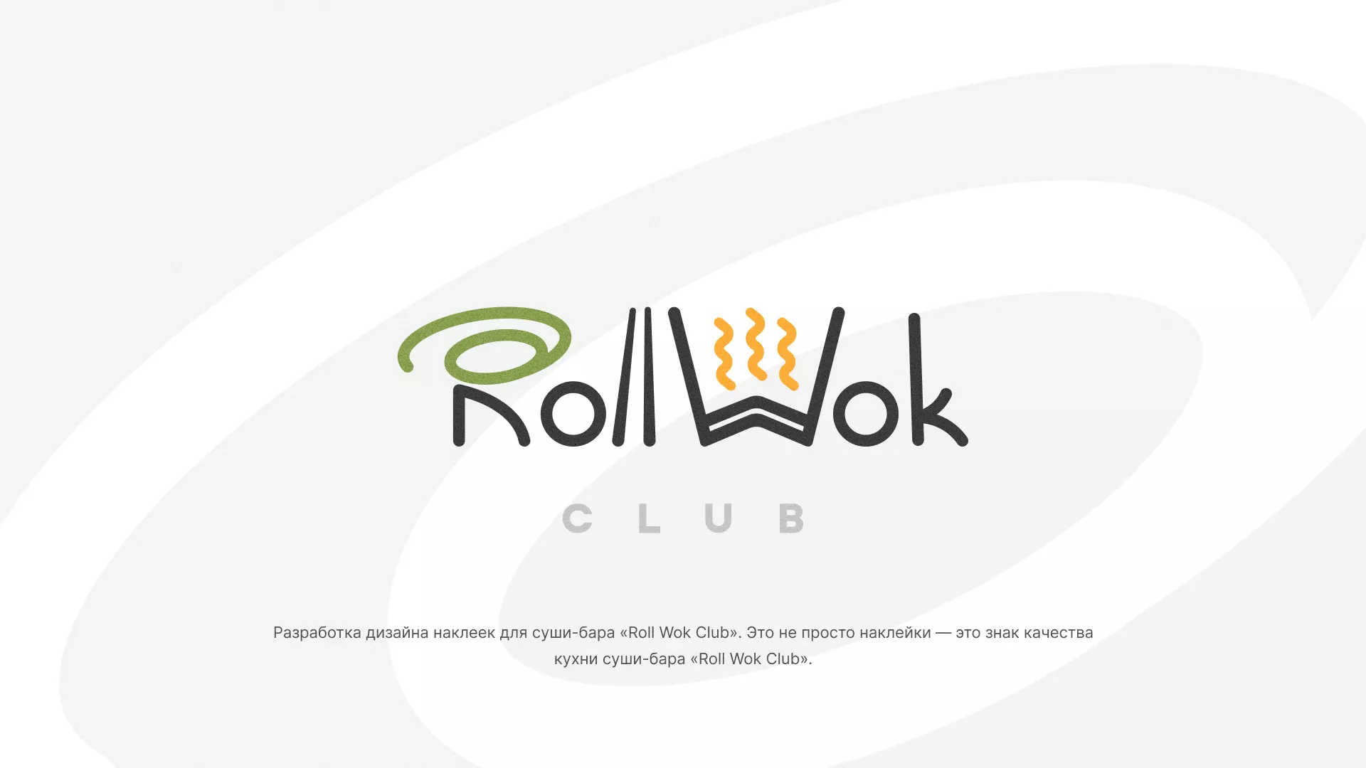 Разработка наклеек для суши-бара «Roll Wok Club» в Пучеже