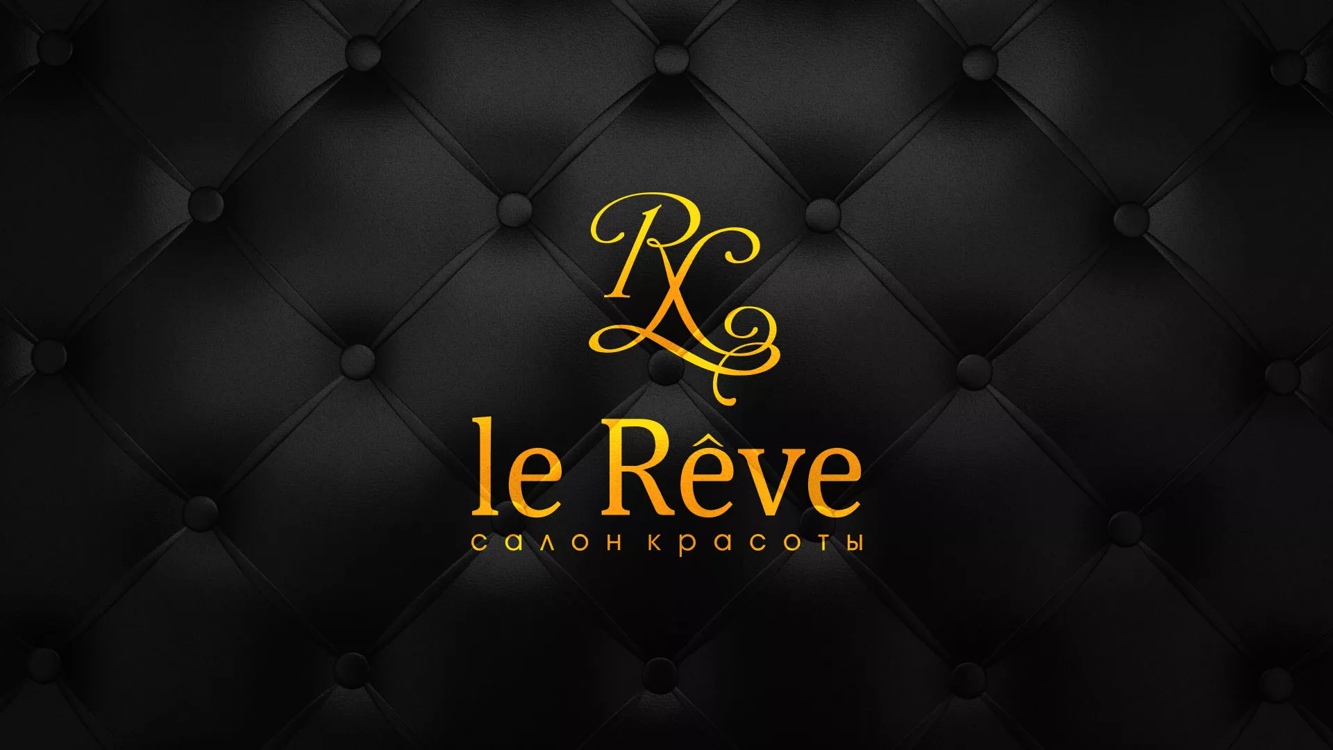 Разработка листовок для салона красоты «Le Reve» в Пучеже