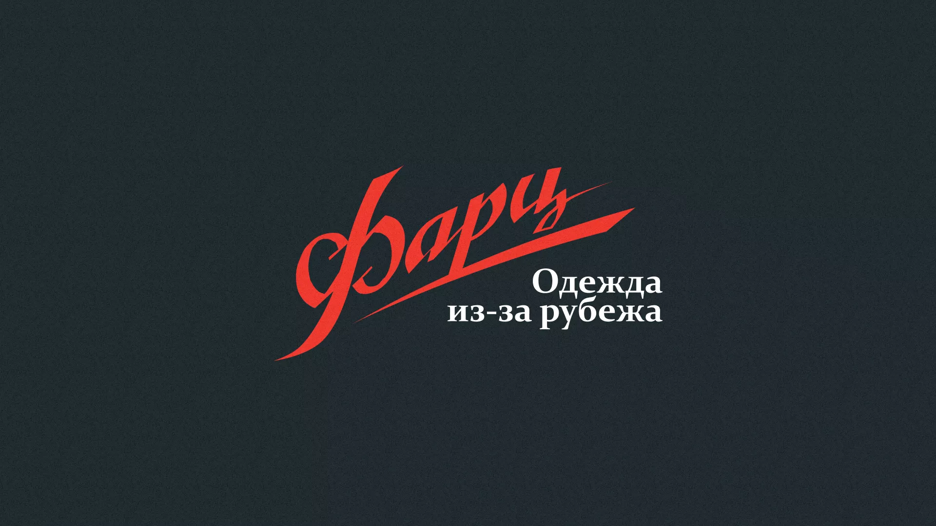 Разработка логотипа магазина «Фарц» в Пучеже